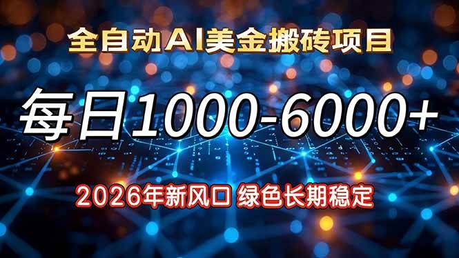 图片[1]-2026年新风口，每日收益1000-6000+绿色长期稳定