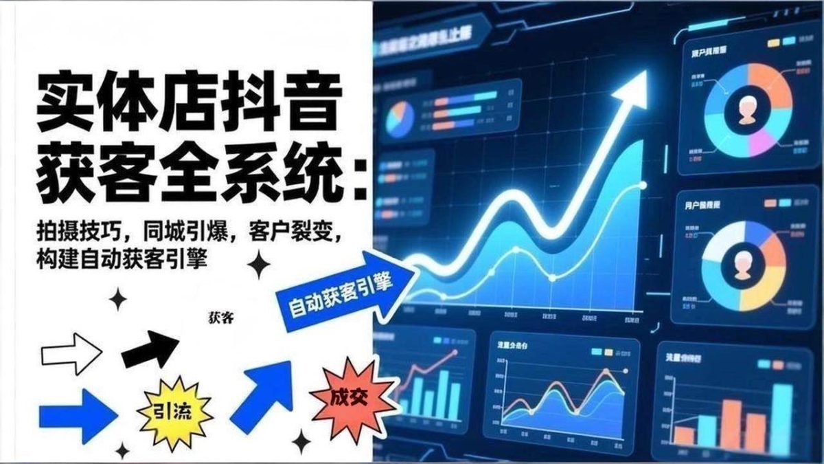 图片[1]-2026实体店抖音获客全系统：拍摄技巧，同城引爆，客户裂变，构建自动获客引擎