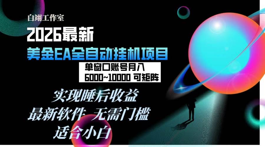 图片[1]-2026年最美金EA挂机项目，每天几分钟，单窗口月入600+，可矩阵，一台电脑支持多开窗口无任何…