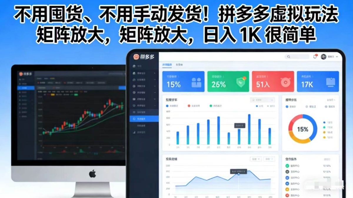 图片[1]-不用囤货、不用手动发货！拼多多虚拟玩法，矩阵放大，日入 1K 很简单