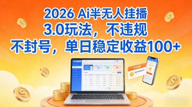 Ai半无人挂播3.0玩法，不违规不封号，单日稳定收益100+【揭秘】