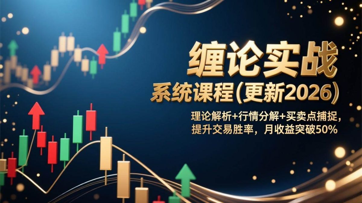 图片[1]-缠论实战系统课程(更新2026)，理论解析+行情分解+买卖点捕捉，提升交易胜率，月收益突破50%