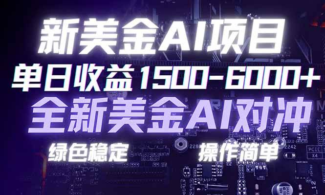图片[1]-日赚1500-6000+，新美金 AI 对冲项目，合规稳定，小白易上手，创业副业优选，可复制放大