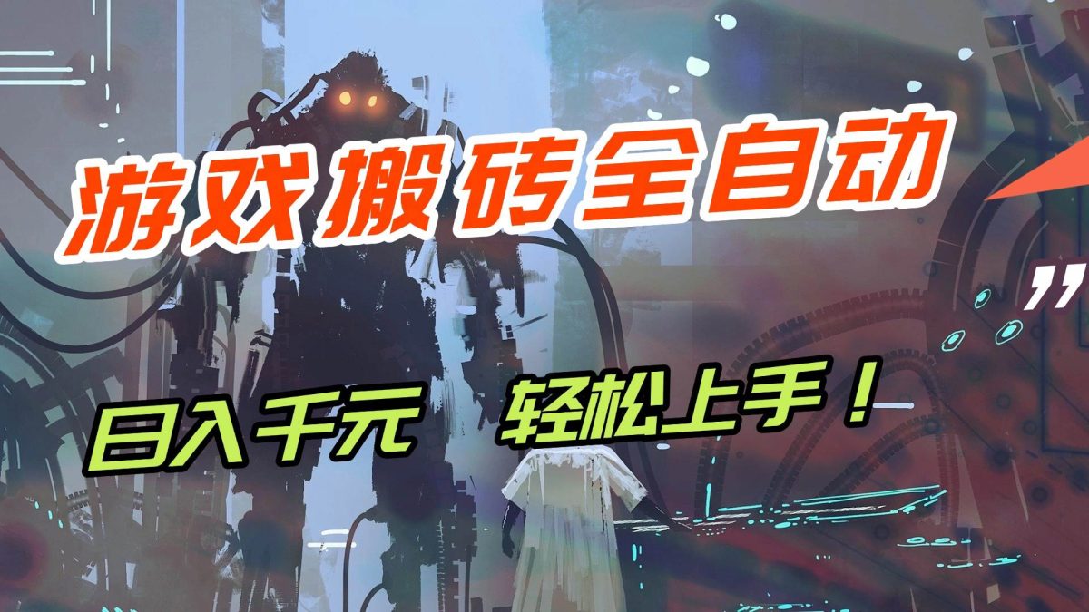 图片[1]-【兼职首选】游戏搬砖全自动化运行，日入1000+，新手小白可轻松上手！