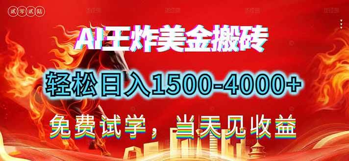 图片[1]-2026美金搬砖新项目，单日收益1500-4000+，长期绿色稳定，彻底告别死工资，用副业改写人生！