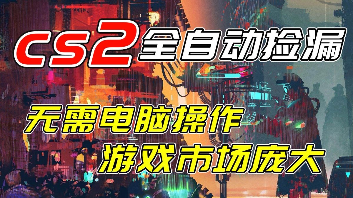 图片[1]-开年王炸CSGO挂机项目，单日捡漏1000+，无需电脑操作，无需进入游戏，支持任何验证