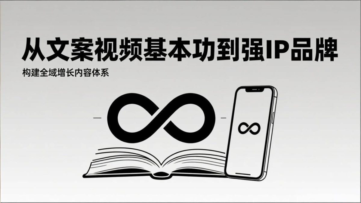 图片[1]-2026内容获客系统课：从文案视频基本功到强IP品牌，构建全域增长内容体系