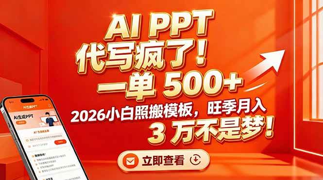 图片[1]-AI PPT 代写疯了！一单 500+，2026小白照搬模板，旺季月入 3 万不是梦！
