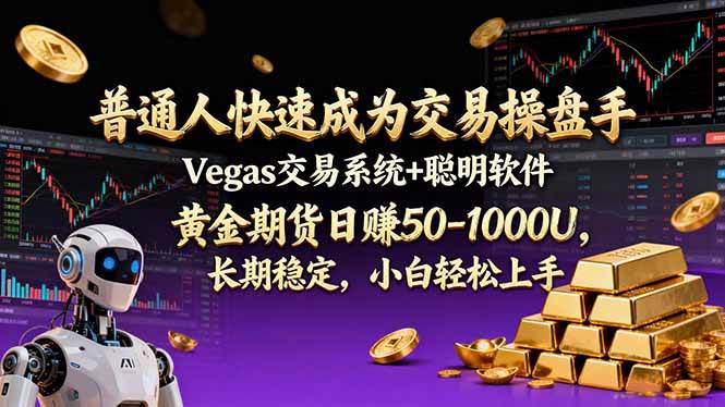 图片[1]-普通人快速成为交易操盘手 Vegas交易系统+聪明软件 ， 黄金期货日赚50-1000U， 长期稳定，小…