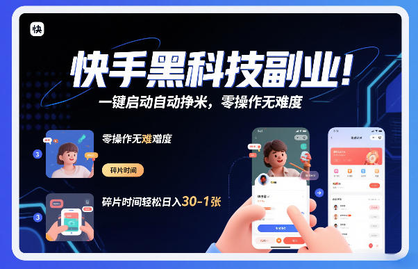 快手黑科技挂G项目，一键启动自动挣米，零操作无难度，碎片时间轻松日入30-1张【揭秘】