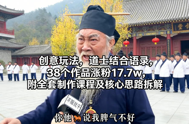 创意玩法，道士结合语录，38个作品涨粉17.7w，附全套制作课程及核心思路拆解