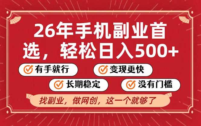 图片[1]-26年首选的副业，无操作门槛，稳稳日入500+，可矩阵放大