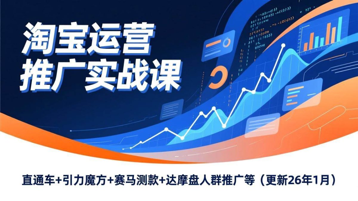 图片[1]-淘宝运营推广实战课，直通车+引力魔方+赛马测款+达摩盘人群推广等（更新26年1月）