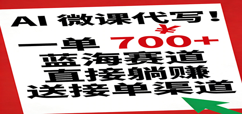 AI 微课代写!一单 700+,蓝海赛道直接躺赚,送接单渠道 AI 微课代写!一单 700+,蓝海赛道直接躺赚,送接单渠道