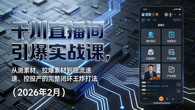 图片[1]-千川直播间引爆实战课，从测素材、拉爆素材到稳流速、控投产的完整闭环王炸打法（2026年2月）