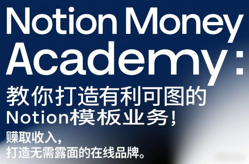 Notion Money Academy：教你打造有利可图的Notion模板业务，賺取收入，打造无需露面的在线品牌|云雀资源分享