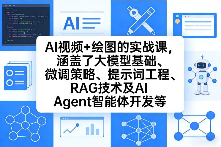 AI视频+绘图的实战课，涵盖了大模型基础、微调策略、提示词工程、RAG技术及AI Agent智能体开发等|云雀资源分享