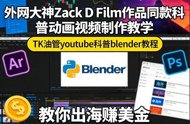 外网大神Zack D Film作品同款科普动画视频制作教学，TK油管youtube科普blender教程，教你出海賺美金|云雀资源分享