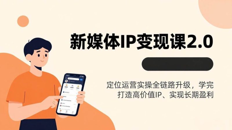 新媒体IP变现课2.0,定位运营实操全链路升级,学完打造高价值IP、实现长期盈利|云雀资源分享