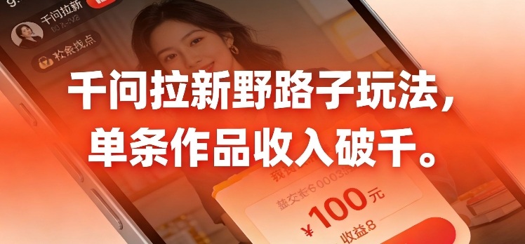 千问拉新，最新野路子玩法，单挑作品收入可破千|云雀资源分享
