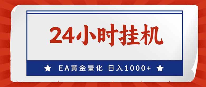 EA挣美金，24小时不间断挂机，小白轻松入手，日入1000|云雀资源分享