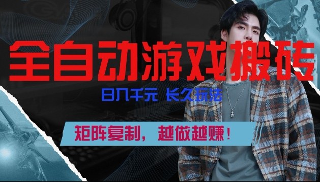 全自动游戏搬砖，日入1k+，长久玩法，矩阵复制，越做越賺【揭秘】|云雀资源分享