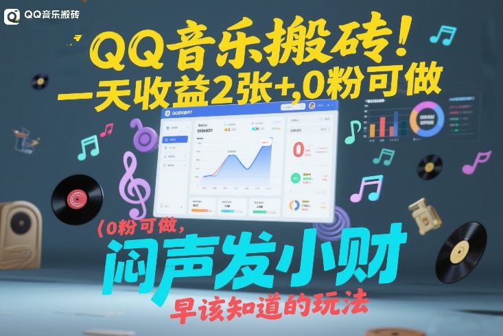 QQ音乐搬砖！一天收益2张+，0粉可做，“闷声发小财”早该知道的玩法|云雀资源分享