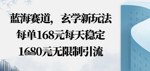 蓝海赛道,玄学新玩法每单168米,每天稳定多张收益,无限制引流可以过豆荚玩法|云雀资源分享