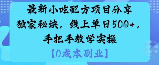 最新小吃配方项目分享独家秘诀,线上单日5张,手把手教学实操|云雀资源分享