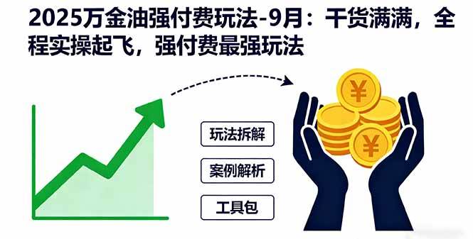 2025万金油强付费玩法-9月:干货满满,全程实操起飞,强付费最强玩法|云雀资源分享