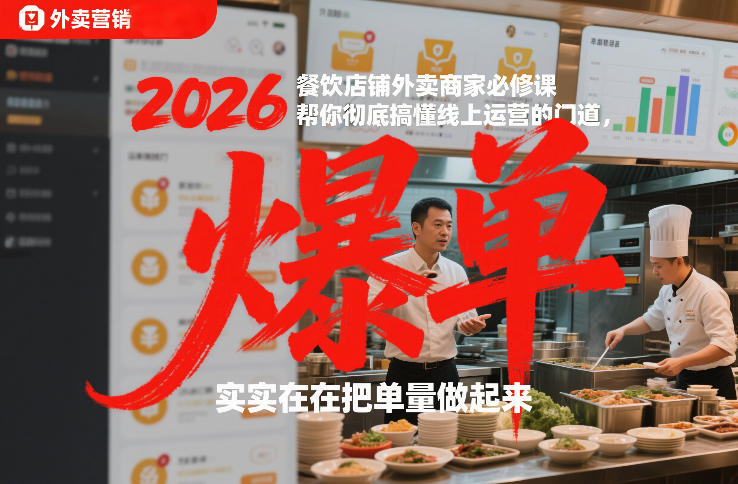 2026餐饮店铺外卖商家必修课,帮你彻底搞懂线上运营的门道,实实在在把单量做起来|云雀资源分享
