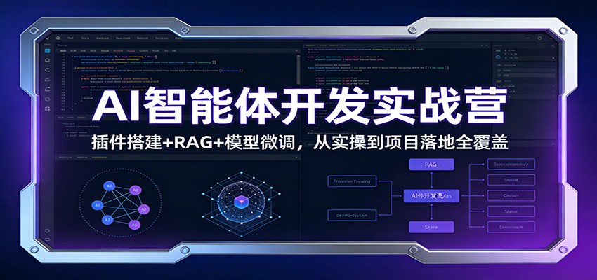 AI智能体开发实战营：插件搭建+RAG+模型微调，从实操到项目落地全覆盖|云雀资源分享