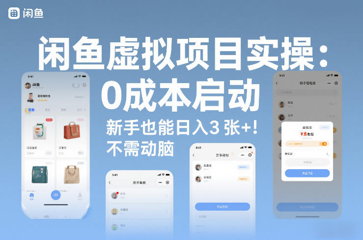闲鱼虚拟项目实操：0成本启动，新手也能日入3张+，不需要动脑|云雀资源分享