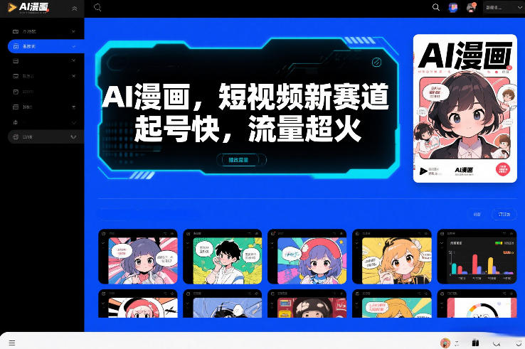 AI漫画，短视频新赛道，起号快，流量超火|云雀资源分享