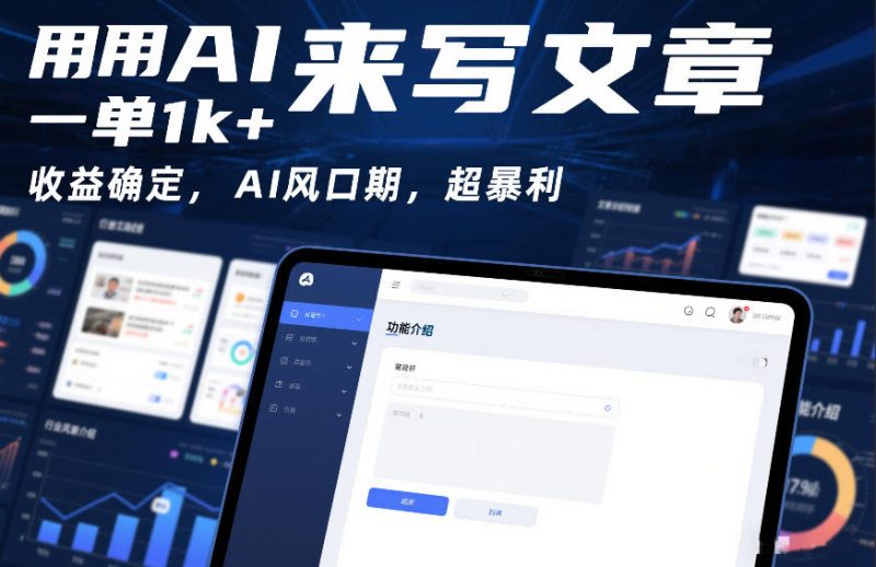 用AI来写文章，一单1k+，收益确定，AI风口期，超暴利|云雀资源分享