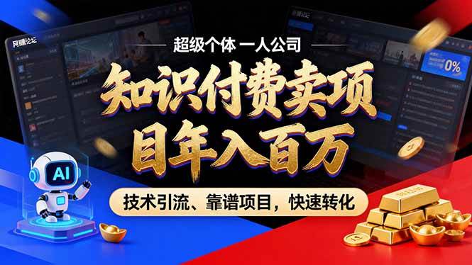 2026年卖项目年入百万,AI智能体个人IP-精准引流-稳定项目-转化成交|云雀资源分享