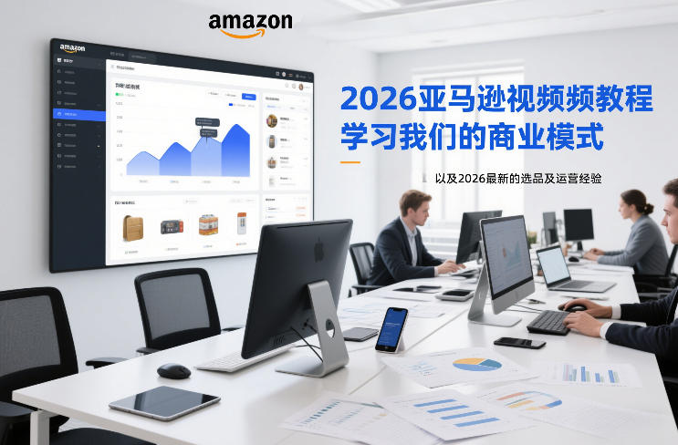 2026亚马逊视频教程，学习我们的商业模式，以及2026最新的选品及运营经验|云雀资源分享