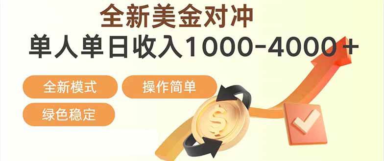 日赚1700—4000+，全新美金对冲项目，合规稳定，创业优选，可放大。|云雀资源分享
