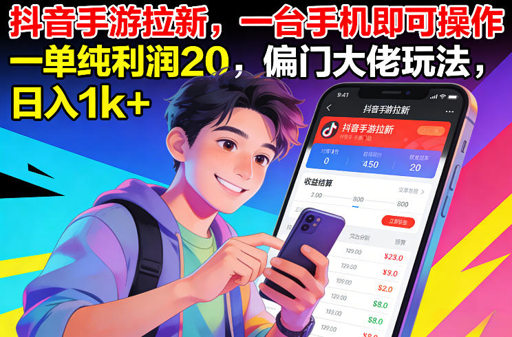 抖音手游拉新，一台手机即可操作，一单纯利润20，偏门大佬玩法，日入1k+【揭秘】|云雀资源分享