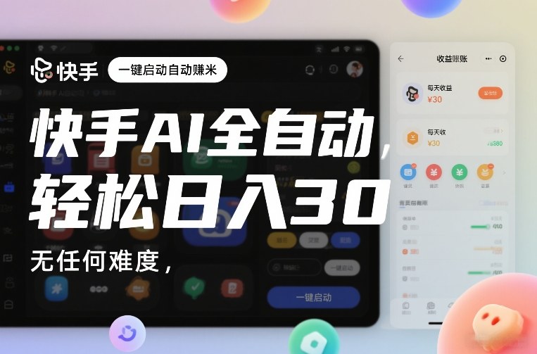 快手AI全自动挂G，一键启动自动賺米，无任何难度，轻松日入30—1张【揭秘】|云雀资源分享