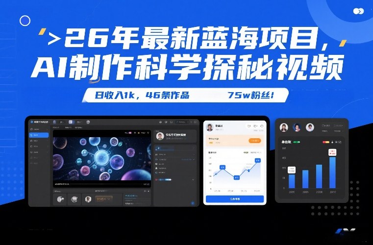 26年最新蓝海项目，AI制作科学探秘视频，变现方式强到离谱，日收入1k，46条作品75w粉丝|云雀资源分享