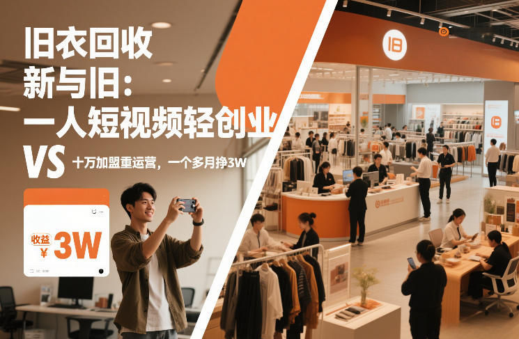 旧衣回收“新”与“旧”：一人短视频轻创业，VS十万加盟重运营，一个多月挣3W【揭秘】|云雀资源分享