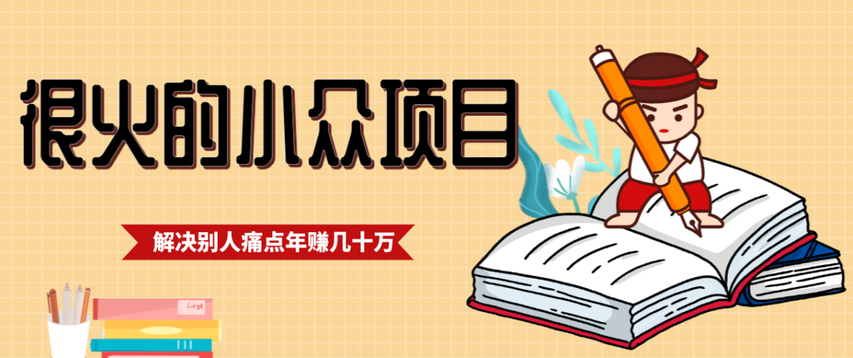 一直都很火的小众项目,抓住应届生求职痛点,这个小众项目年入几十万的底层逻辑|云雀资源分享