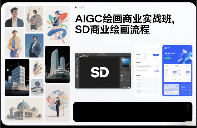 AIGC绘画商业实战班，SD商业绘画流程|云雀资源分享
