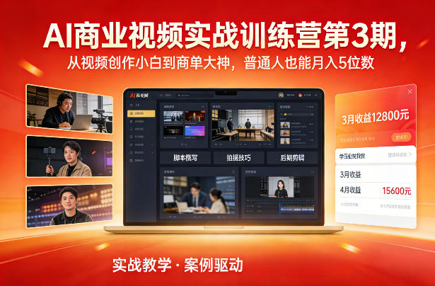 AI商业视频实战训练营第3期，从视频创作小白到商单大神，普通人也能月入5位数|云雀资源分享