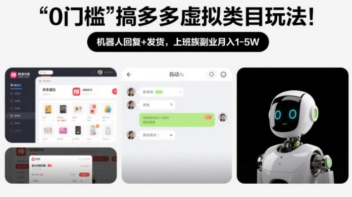 0门槛搞多多虚拟类目玩法！机器人回复+发货，上班族副业月入1-5W【揭秘】|云雀资源分享