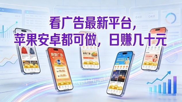 看广告最新平台，苹果安卓都可做，单机日撸几十，不用费脑【揭秘】|云雀资源分享