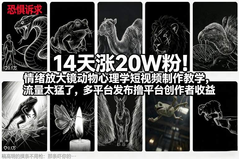 14天涨20W粉！情绪放大镜动物心理学短视频制作教学，流量太猛了，多平台发布撸平台创作者收益|云雀资源分享