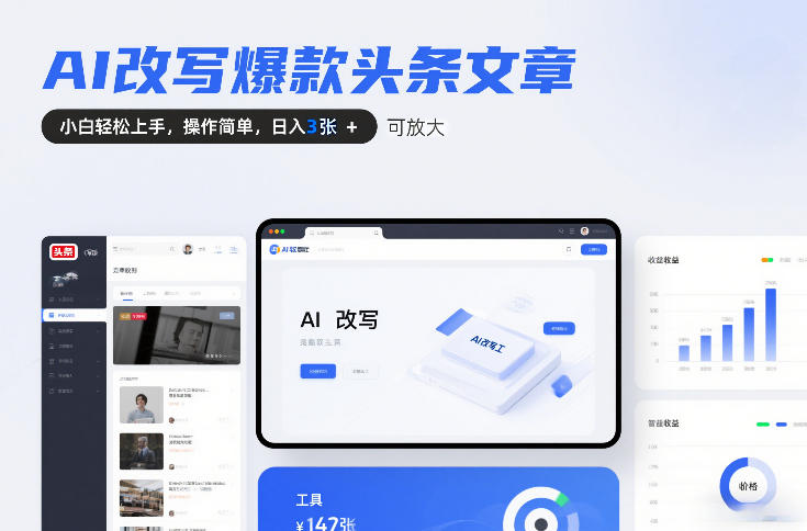 AI改写爆款头条文章，小白轻松上手，操作简单，日入3张，可放大|云雀资源分享
