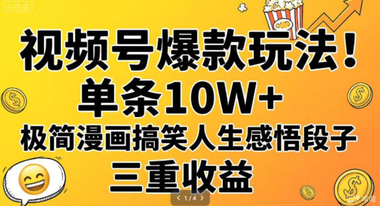 视频号爆款玩法！单条10W+，极简漫画搞笑人生感悟段子，三重收益|云雀资源分享